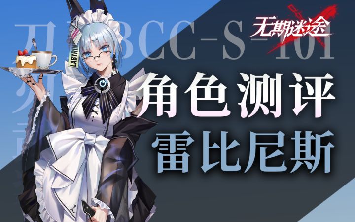 【无期迷途】普级角色荣光 雷比尼斯角色全方位测评截图