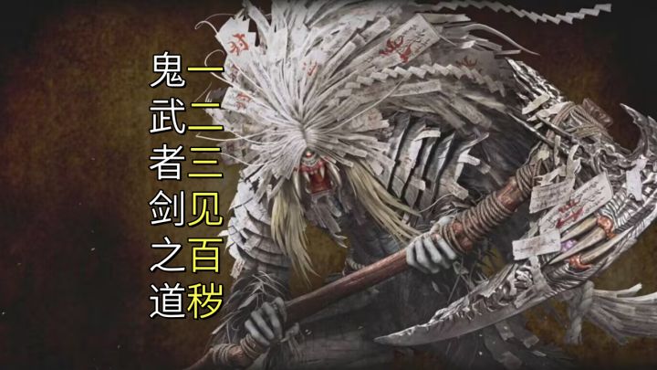 一二三见百秽（瘴漫清水坂&洛东&二条城残酷物语）【鬼武者剑之道截图