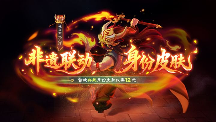 太空杀×非遗傩戏|焰火师首款典藏品质身份皮肤截图