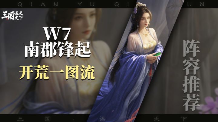 W7南郡锋起开荒一图流,流程基本固定截图