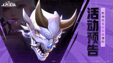 活动预告 | 全新战士神兵「鬼狱邪骸」登场！（内含攻略）