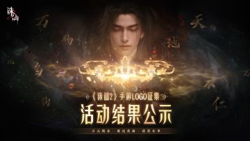 《诛仙2》手游LOGO征集活动结果公示