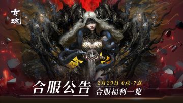 合服公告 | 合服福利活动日历（2/29-3/6）