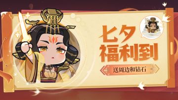 【已发奖】【新周边❤️】七夕甜甜蜜蜜，送礼包、钻石&摇摇乐新周边！