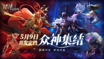 《诸神竞技场》定档5月9日——众神集结，巅峰对决即将开启！