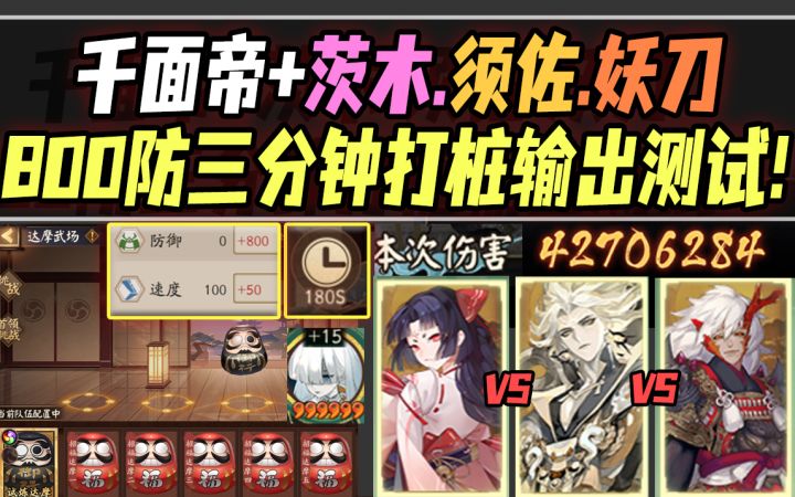 【阴阳师】千面帝+茨木/须佐/妖刀·800防打桩输出180秒测试！大江山拳皇归来！截图