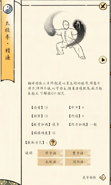 太极拳领悟面板