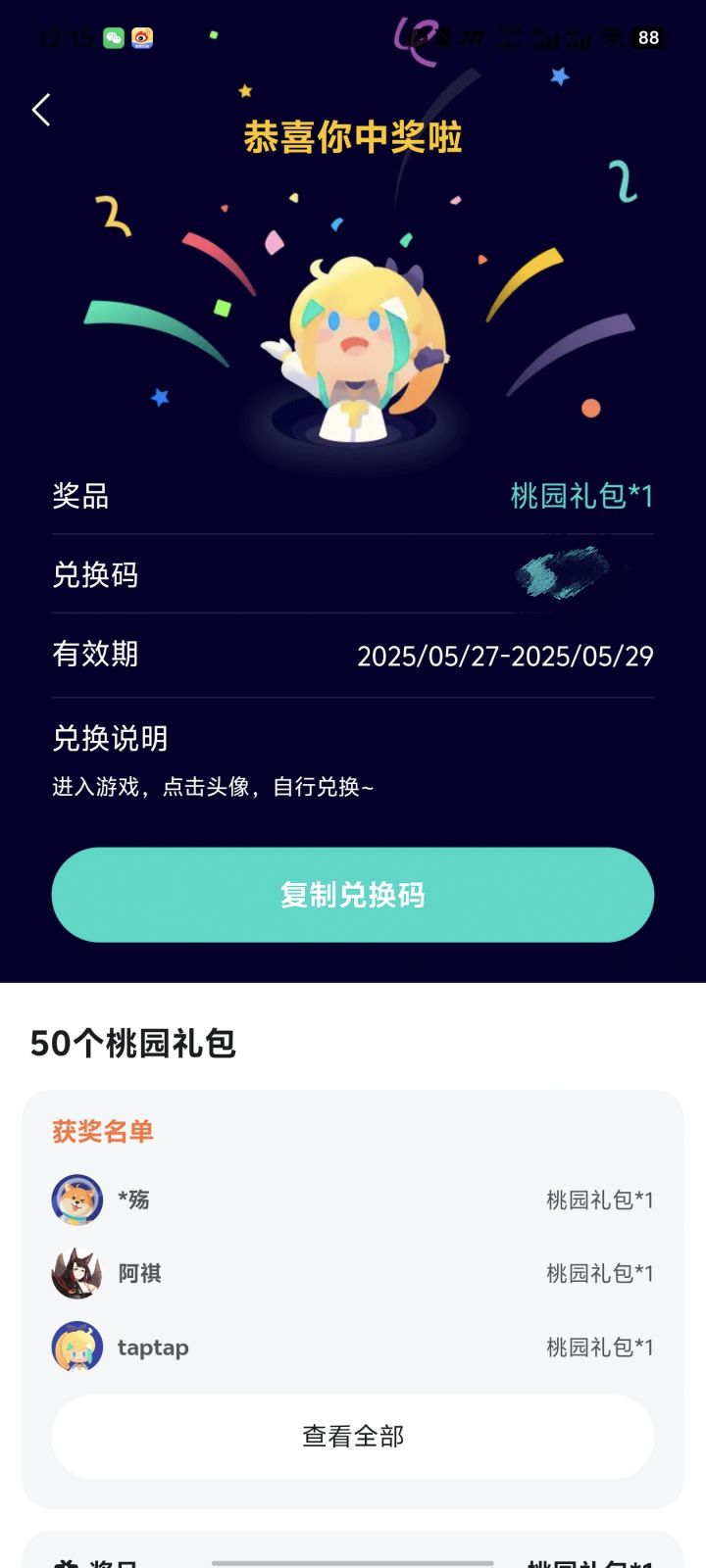 抽奖兑换码截图