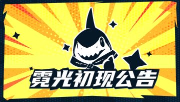 【已开奖】《代号：虹》| 「霓光测试」开启公告，评论抽周边！