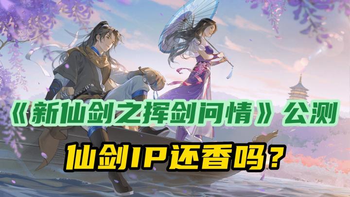 “情怀杀”还是“杀情怀”?本周“仙剑IP”手游上线!截图