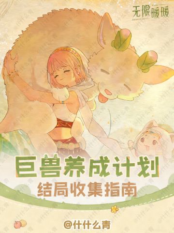 无限暖暖巨兽养成计划结局收集指南
