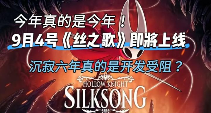 近乎六年的沉寂，耗时七年的《丝之歌》将在9月4日正式发布截图