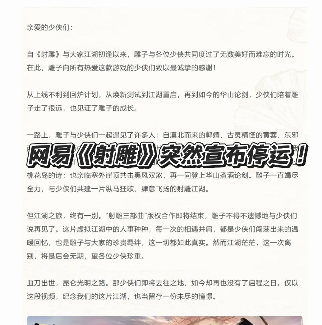 网易《射雕》突然宣布停运!金庸武侠终落幕 1