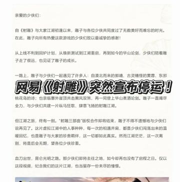 网易《射雕》突然宣布停运！金庸武侠终落幕