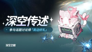 《深空之眼》社区限定活动--「深空传述」正式开启！(已开奖）
