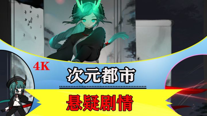 都市悬疑再添新成员:剧情党的你值得体验截图