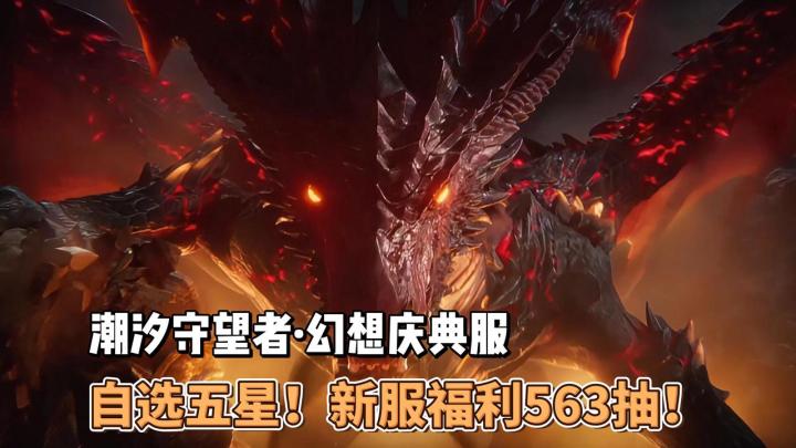 新职业上线！自选5星！新服福利563抽！硬核！就是这么硬核！截图