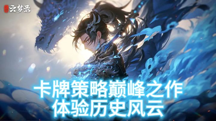 《三国云梦录》卡牌策略巅峰之作,体验历史风云!截图