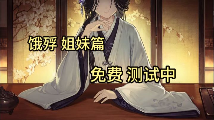 国单销量第二姐妹篇‘哀鸿’开启预售!历史改剧情免费试玩中截图