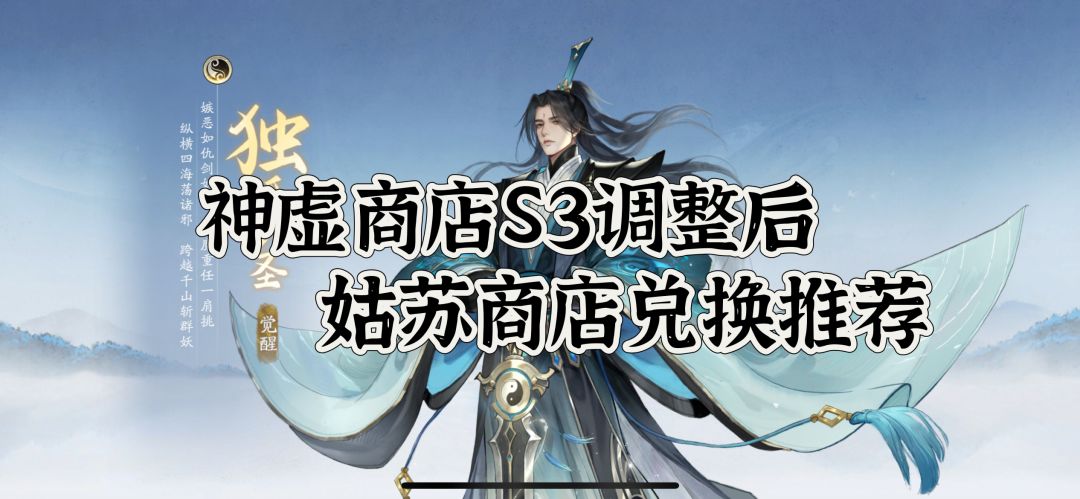 神墟商店每周一个S3后，姑苏兑换调整截图