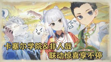 非人哉联动下篇火爆开幕！人权角色免费拿！福利更胜周年庆！