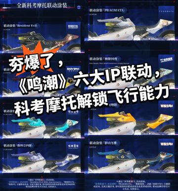 《鸣潮》六大IP联动，科考摩托解锁飞行能力