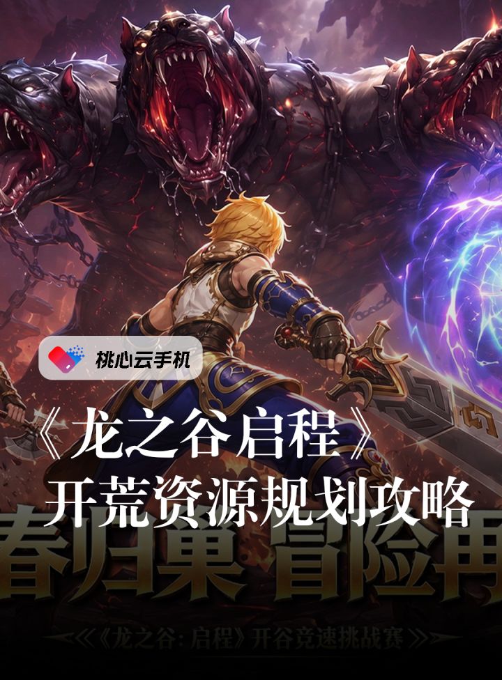 龙之谷:启程 公测开荒资源合理规划攻略截图
