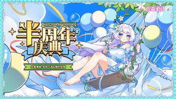 【半周年情报Vol.3】庆典上半场福利放送！签到十连&限时促销！