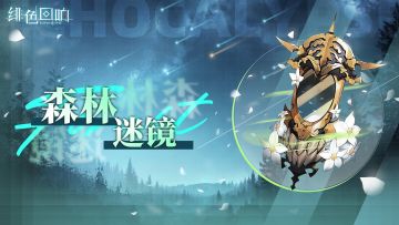 大型双周活动「森林迷镜」即将开放！