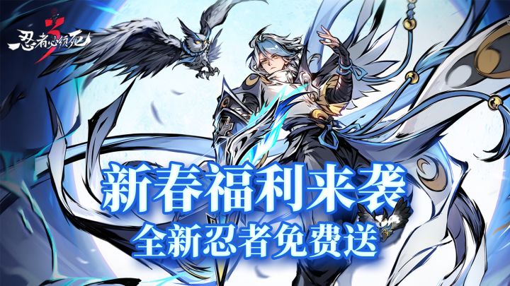 新春版本重磅更新!全新雷系流派作战忍者「雷羿·银枭」震撼登场截图