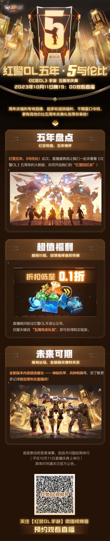 五周年直播庆典节目单速览