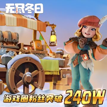 内含兑换码 | 游戏圈240万粉里程碑达成啦！