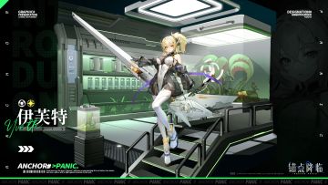 档案解密 | 全新角色「伊芙特」即将登场