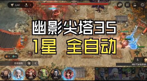 幽影尖塔35(1星 全自动)截图
