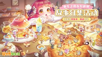 有奖征集丨重生异世界：我的转生奇遇，投稿赢周边、京东卡奖励！