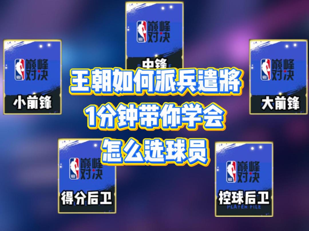 王朝如何派兵遣将，1分钟，麦克斯带你学会怎么选球员截图