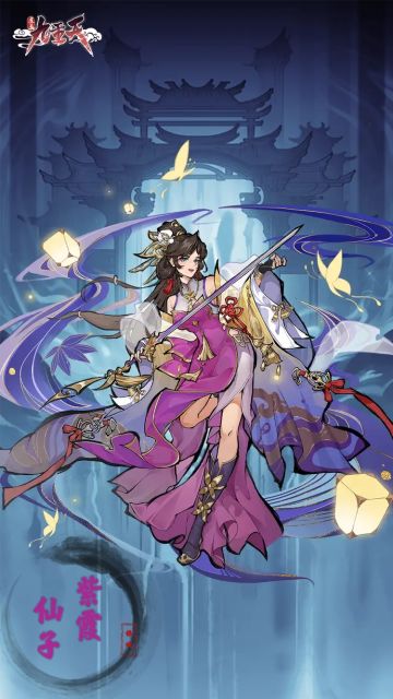 《逍遥九重天》逍遥图鉴 | 佛前灯芯，敢爱敢恨——紫霞仙子