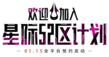 【特别公告】1月24日<超新星测试>全指南！你关注的都在这里~