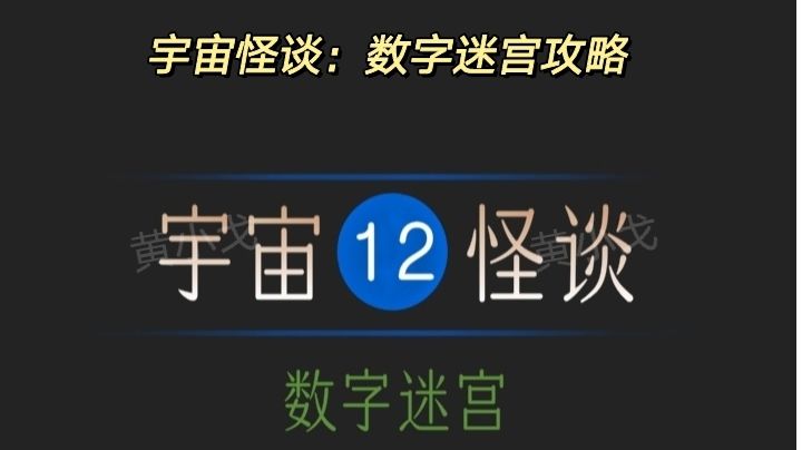 宇宙怪谈：数字迷宫攻略截图