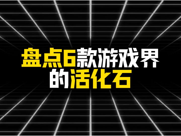 盘点6款游戏界的活化石,第一名比你姥姥年纪都大截图