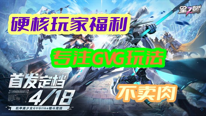 《星之翼》你敢玩吗?硬核对战的少女机甲游戏,不卖数值,不色色截图