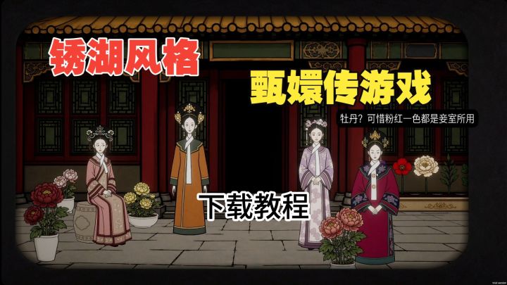 锈湖甄嬛传下载教程截图