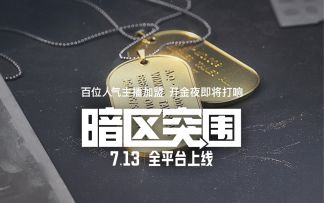 《暗区突围》全平台上线倒计时1天！亮点内容抢先知