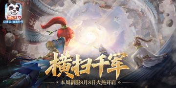 本周新服【横扫千军】周五开服！部分内容调整优化！