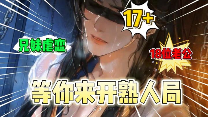 后宫团!熟人局!兄妹虐恋!18位老公!不愧是17+游戏!截图