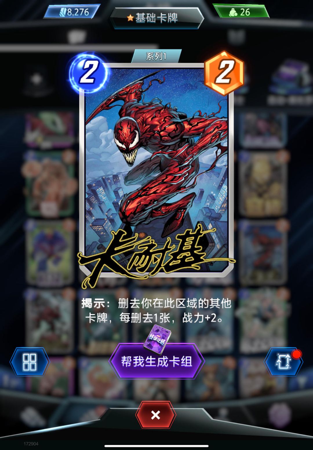 【卡租分享】毒液卡组（仅供参考）截图