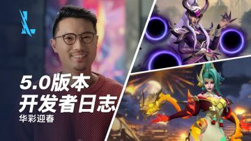 【开发者日志】3个新英雄、4个英雄重做、新增单人路地形...5.0版本“华彩迎春”内容全览！