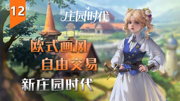 【开局攻略】开局继承欧式庭院,走上人生巅峰!既能冲榜又能自由交易的种田游戏你见过吗?|新庄园时代截图