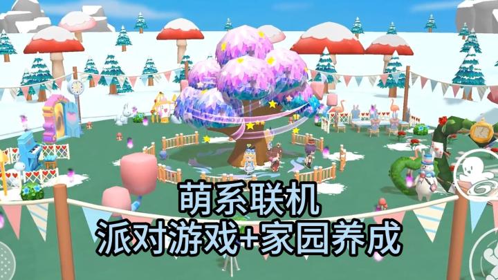 派对游戏+家园养成!萌系联机!可爱即正义!截图
