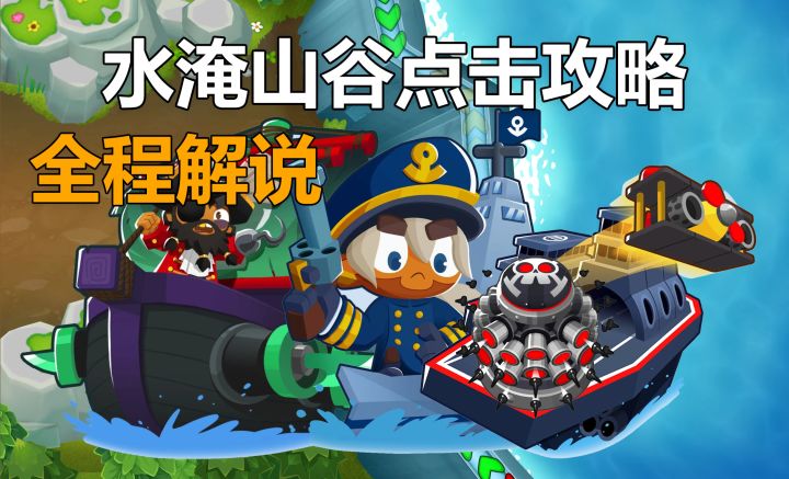 【全程解说】 气球塔防6 水淹山谷 国际服40+/国服38+通用 CHIMPS/点击/超猩星模式 黑框攻略截图